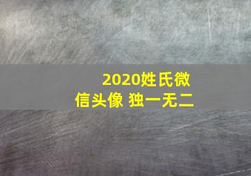 2020姓氏微信头像 独一无二